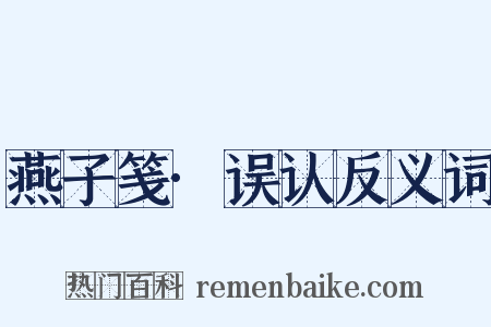 燕子笺·误认反义词是什么意思的图片